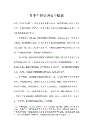 冬季车辆交通安全措施.docx