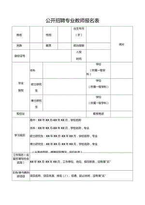 公开招聘专业教师报名表.docx