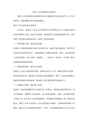 基层工会先进集体先进事迹.docx