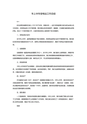 年上半年变电站工作总结.docx