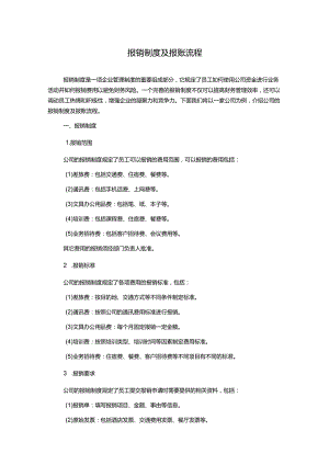 报销制度及报账流程.docx
