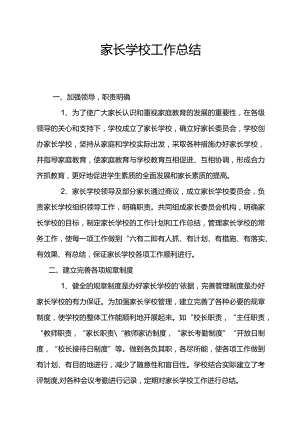 家长学校工作总结.docx