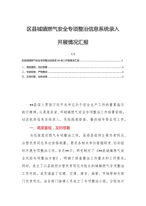 区县城镇燃气安全专项整治信息系统录入开展情况汇报.docx