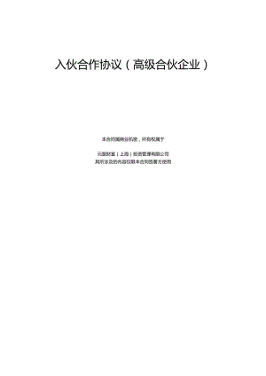入伙合作协议.docx