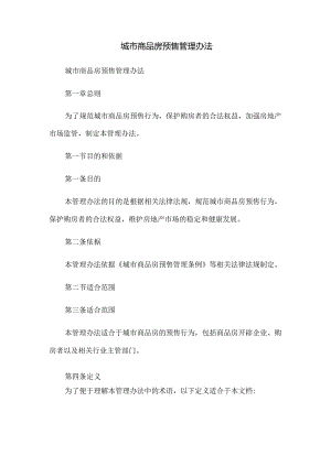 城市商品房预售管理办法.docx
