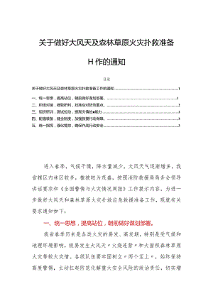 关于做好大风天及森林草原火灾扑救准备工作的通知.docx