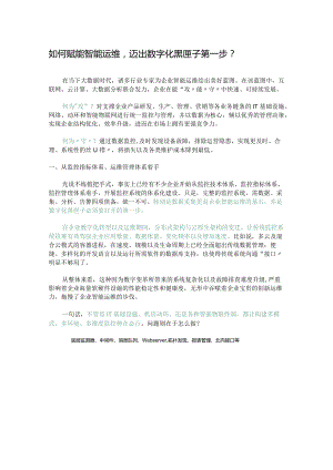 如何赋能智能运维迈出数字化黑匣子第一步？.docx