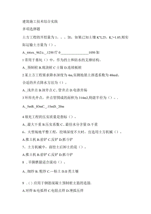 建筑施工技术综合练习.docx