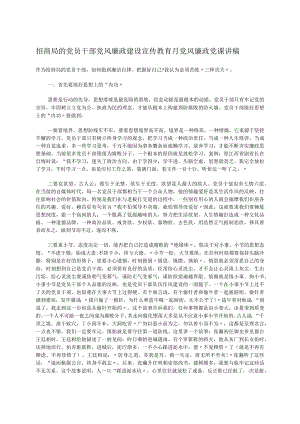 招商局的党员干部党风廉政建设宣传教育月党风廉政党课讲稿.docx