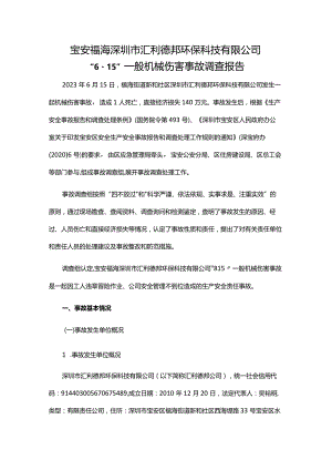 宝安福海深圳市汇利德邦环保科技有限公司“6·15”一般机械伤害事故调查报告.docx
