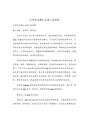 大学毕业典礼主持人演讲稿.docx