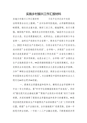 实施乡村振兴工作汇报材料.docx