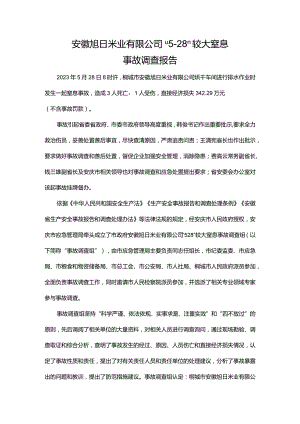 安徽旭日米业有限公“5·28”较大窒息事故调查报告.docx