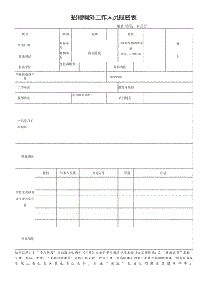 招聘编外工作人员报名表.docx