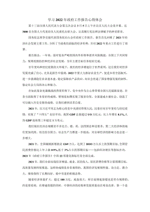学习2022年政府工作报告心得2.docx