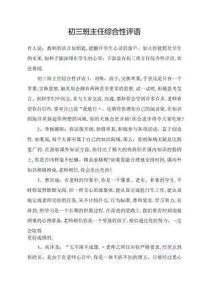初三班主任综合性评语.docx