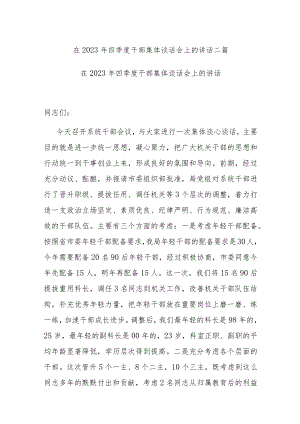在2023年四季度干部集体谈话会上的讲话二篇.docx