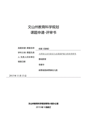 大班幼儿安全意识与自我保护能力的培养研究,文山州“十三五”课题申请书.docx