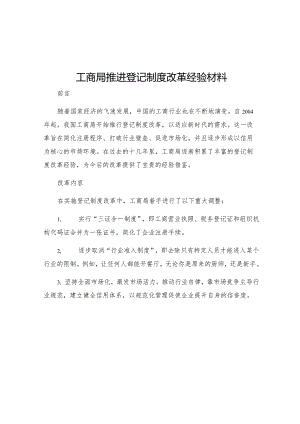 工商局推进登记制度改革经验材料.docx