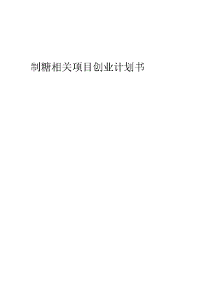 制糖相关项目创业计划书.docx