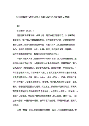 在主题教育“调查研究”专题研讨会上发言范文两篇.docx