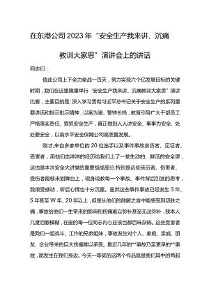 公司总经理在东港公司2023年“安全生产我来讲、沉痛教训大家思”演讲会上的讲话.docx