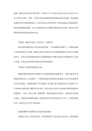 共享型物流管理专业课程资源库开发实践研究.docx