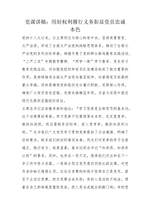 党课讲稿：用好权利履行义务彰显党员忠诚本色.docx
