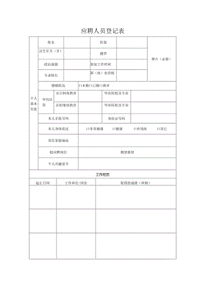 应聘人员登记表.docx