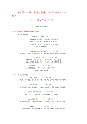 全册复习知识梳理——课内古诗文默写（解析版）.docx