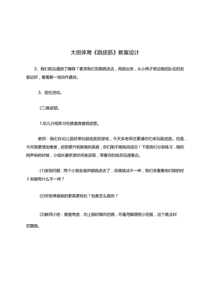 大班体育跳皮筋教案设计.docx