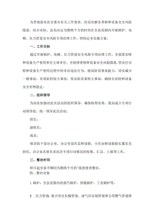 公司特种设备安全风险排查整治工作方案.docx