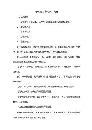 挡土墙(护坡)施工方案.docx