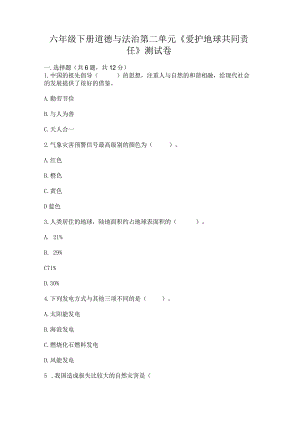 六年级下册道德与法治第二单元《爱护地球共同责任》测试卷精品（全优）.docx