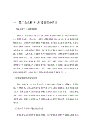 建筑施工企业精细化财务管理的探讨.docx