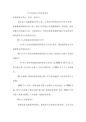 学校语言文字规范宣传资料.docx