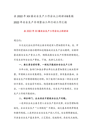 在2022年XX镇安全生产工作会议上的讲话&某镇2022年安全生产专项整治三年行动工作汇报.docx