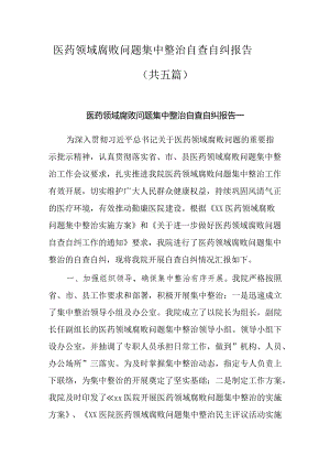 医药领域腐败问题集中整治自查自纠报告共五篇.docx