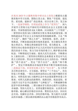 在某局2023年主题教育集中研讨会上的发言.docx