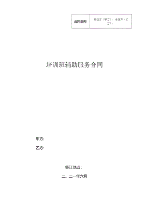 培训班辅助服务合同模板.docx