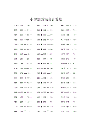 小学加减混合计算题.docx