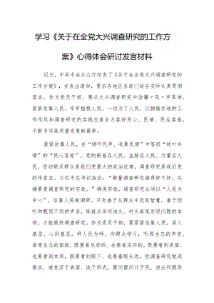 基层纪检监察2023学习《关于在全党大兴调查研究的工作方案》心得感想研讨发言材料【共3篇】.docx