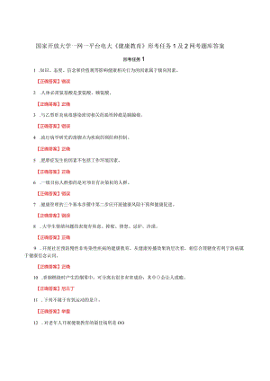 国家开放大学一网一平台电大《健康教育》形考任务1及2网考题库答案.docx