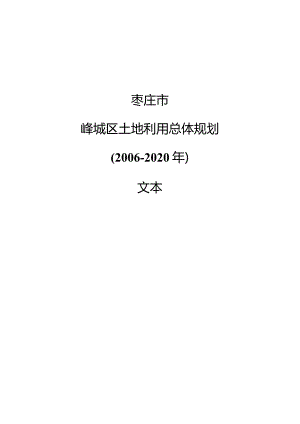 峄城区土地利用总体规划大纲.docx