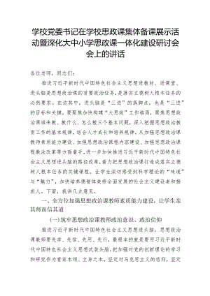 学校党委书记在学校思政课集体备课展示活动暨深化大中小学思政课一体化建设研讨会会上的讲话.docx