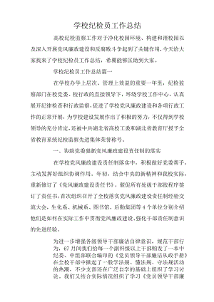 学校纪检员工作总结.docx
