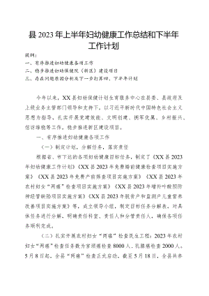 县2023年上半年妇幼健康工作总结和下半年工作计划.docx