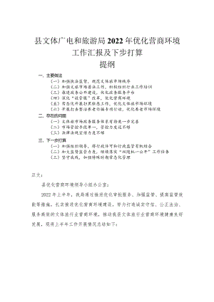 县文体广电和旅游局2022年优化营商环境工作汇报及下步打算.docx