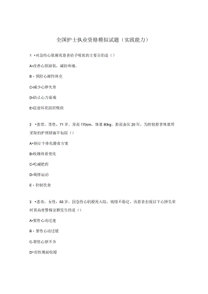 全国护士执业资格模似试题（实践能力）.docx