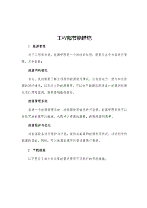 工程部节能措施.docx